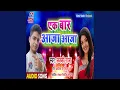 Lagu Ek Bar Aaja Aaja (Bhojpuri)