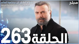 مسلسل قطاع الطرق الحلقة 263 مدبلج الموسم الثالث 