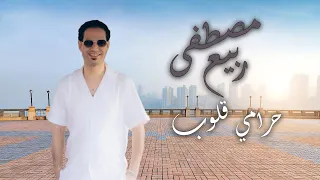 اغنية حرامى قلوب   كل حبة تزيد محبة   مصطفى ربيع        توزيع فيفا الدولى   انتاج      دندنها