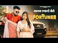 Lagu Fortuner | Balam Layo Mero Fortuner | Ruchika Jangid,Prince Yadav| New Haryanvi Songs Haryanavi 2025