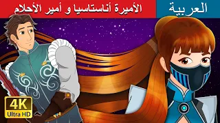 الأميرة أناستاسيا و أمير الأحلام Princess Anastasia And Prince Charming In Arab ArabianFairyTales 