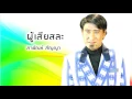 ผู้เสียสละ - สายัณห์ สัญญา (Official Audio)
