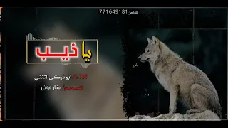 ياذيب  اداء  ابو تركي التنني تصميم بشار عوض لحن رهيب كلمات روعه دندنها