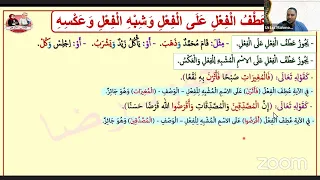 عطف النسق الجزء الثاني والأخير الصف الثالث الثانوي الأزهري نحو الأزهر 