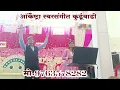 Download Lagu Karaoke Orchestra SWARSANGEET kurduwadi. cont no : 9763578282