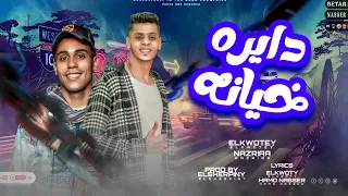 مهرجان دايره خيانه  غناء حوده الكوتى   ادهم نظريه   توزيع الشربينى مهرجنات     دندنها