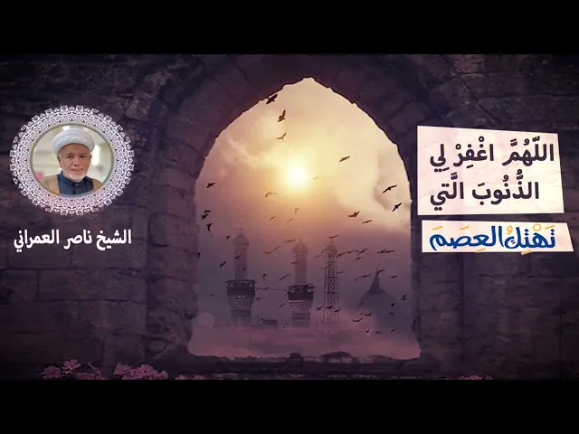 ⁣اللهم اغفر لي الذنوب ؟ || الشيخ ناصر العمراني 22 جمادى الأول 1447 هـ