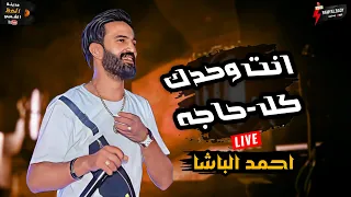 عشاق السمع و الحظ و الروقان يجو هنا النجم احمد الباشا عامل حظ وروقان باشا في انت وحدك 