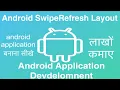 127 Android SwipeRefreshLayout Refresh Online Training Download app from below link