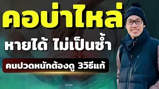 ทำไมคนไข้ที่เคยผ่าตัดแล้วอาการยังไม่ดีขึ้น