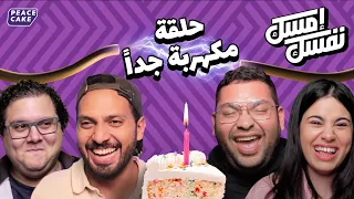 امسك نفسك حلقة مكهربة جدا شهد مولى يايا مروان 