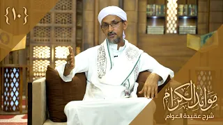 الحلقة 10 برنامج موائد الكرام شرح عقيدة العوام الشيخ درويش الوافي  الحلقة 10 برنامج موائد الكرام شرح عقيدة العوام الشيخ درويش الوافي