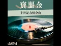 鬼馬雙星 (電影《鬼馬雙星》歌曲) - 許冠傑