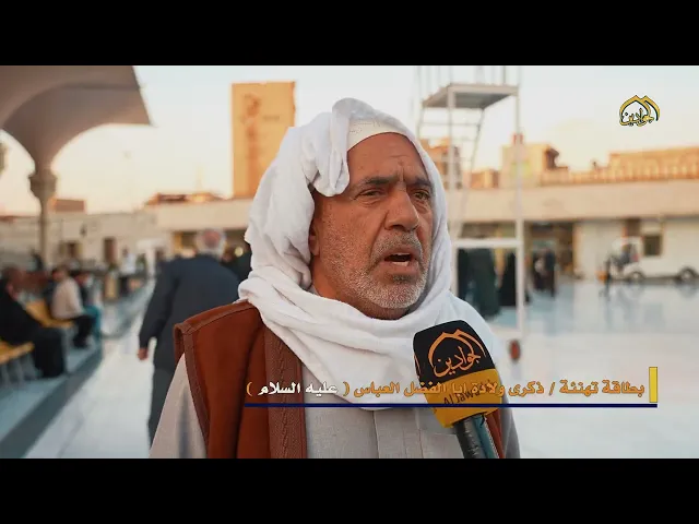 ⁣بطاقة تهنئة من رحاب الصحن الكاظمي الشريف بمناسبة ذكرى ولادة أبا الفضل العباس (عليه السلام)