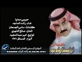 راشد الماجد - حبيبي معايا (النسخة الأصلية) | 1996