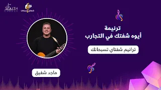 ترنيمة أيوه شفتك في التجارب ـ المرنم ماجد شفيق 