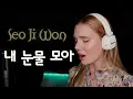 Download Lagu (SUB)서지원 (Seo Ji Won) - 내 눈물 모아 (Gather my Tears) 커버(ENG/ROM/HAN)