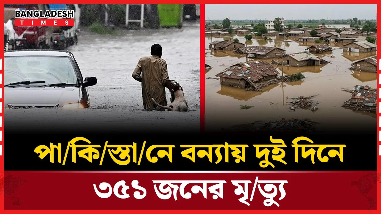 দুই দিনের বন্যায় পাকিস্তানে নিহত ৩৫১ জন