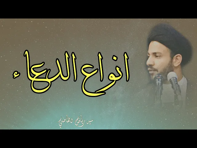 ⁣الدعاء على نوعين ما هما ؟