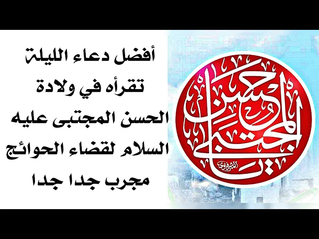 ⁣أفضل دعاء الليلة تقرأه في ولادة الإمام الحسن المجتبى عليه السلام لقضاء الحوائج مجرب جدا جدا
