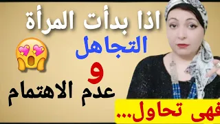 عندما تجد المرأة تتعامل ببرود وتجاهل معك فاعلم انها 