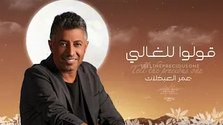 عمر العبدلات قولوا للغالي حصريا Omar Al Abdalat Say To Al Ghali Exclusively 2023 