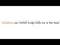 คือฉันรักเธอ-แมว จิระศักดิ์ (In The Mood)