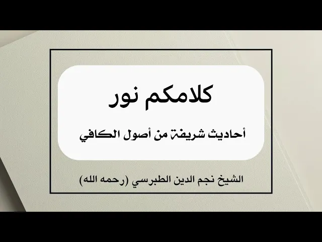 ⁣كلامكم نور ٣ - الشيخ نجم الدين الطبرسي رحمه الله 