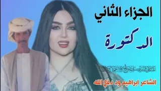 الدكتو الجزاء الثاني 2025 الشاعر ابراهيم ود دفع الله الرفاعي 