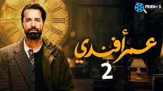 حصريا الحلقة الثانية من مسلسل عمر أفندي بطولة أحمد حاتم ورانيا يوسف 