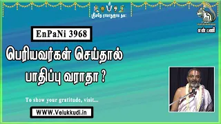 EnPani3968 பெரியவர்கள் செய்தால் பாதிப்பு வராதா?