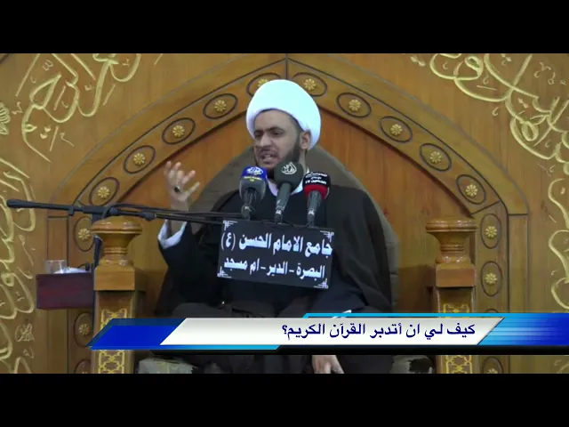 ⁣اكدر اتدبر  القران واستخرج منه معارف لو هذا شغل العلماء حصرا؟  الشيخ سلام العسكري