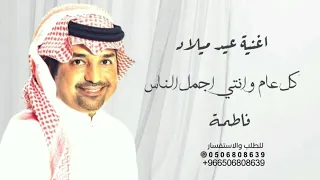 اغنية عيد ميلاد   باسم فاطمة   راشد الماجد   تنفيذ بالأسماء دندنها