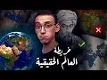 Download Lagu حقيقة خريطة العالم I كشف المؤامرة الكبرى !