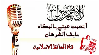 نشيد أتعبت عيني بالبكاء نايف الشرهان دندنها