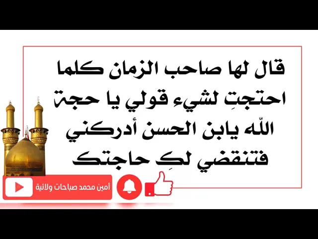 ⁣قال لها صاحب الزمان كلما احتجت لشيء قولي...... فتنقضي لك حاجتك