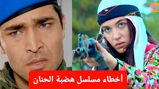 أخطاء مسلسل هضبة الحنان 