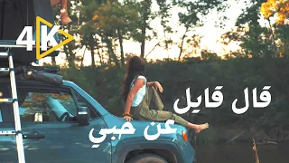                                   فيروز قال قايل عن حبي   فيروزيات قهوة الصباح دندنها