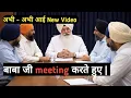 Lagu Baba Ji Meeting karte hue | Today Letest News | Baba Ji Ki Aavaj Me | 
