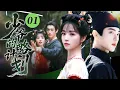 Download Lagu EngSub【2025許凱最新古裝劇】少爺的攻略計畫01 | 騙婚變兄妹？毒舌哥哥夜夜逼我簽羞恥契約！✨田曦薇、許凱✨