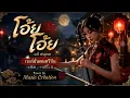 โอ๊ย โอ๊ย   แจ้ ดนุพล | เวอร์ชั่นดนตรีจีน | Chinese Style Cover By Music Creation