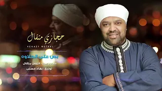 حجازي متقال بص على الحلاوه حلاوه دندنها