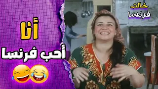 انا حب فرنسا وفرنسا تحبني أركب العجلة وبطة تزقني فيلم خالتي فرنسا 