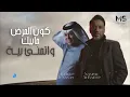 كون المرض مابيك واتمنى بية | كال انت اعز الناس لو ما ضروفك | نصرت البدر و رعد الناصري ( حصريا ) 2025