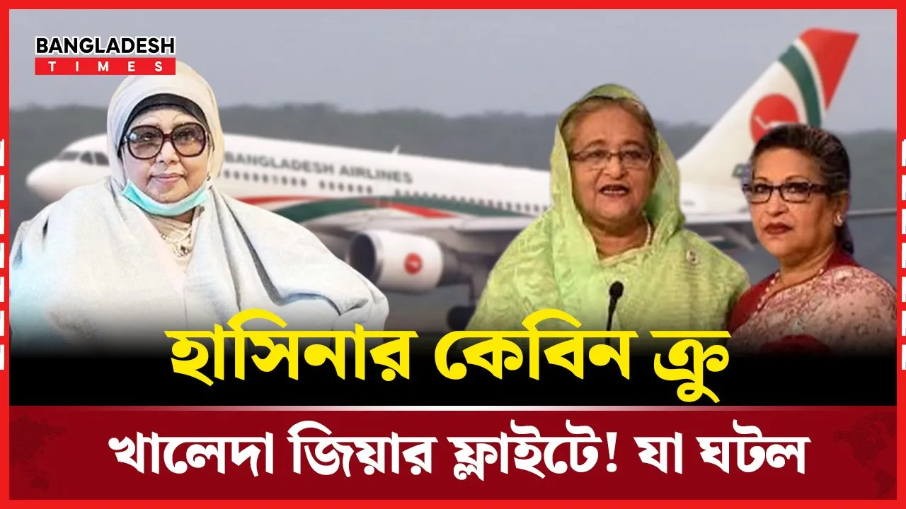 বিমানে বিএনপি নেত্রীর নিরাপত্তা সংকট! সরিয়ে দেওয়া হয়েছে কেবিন ক্রু