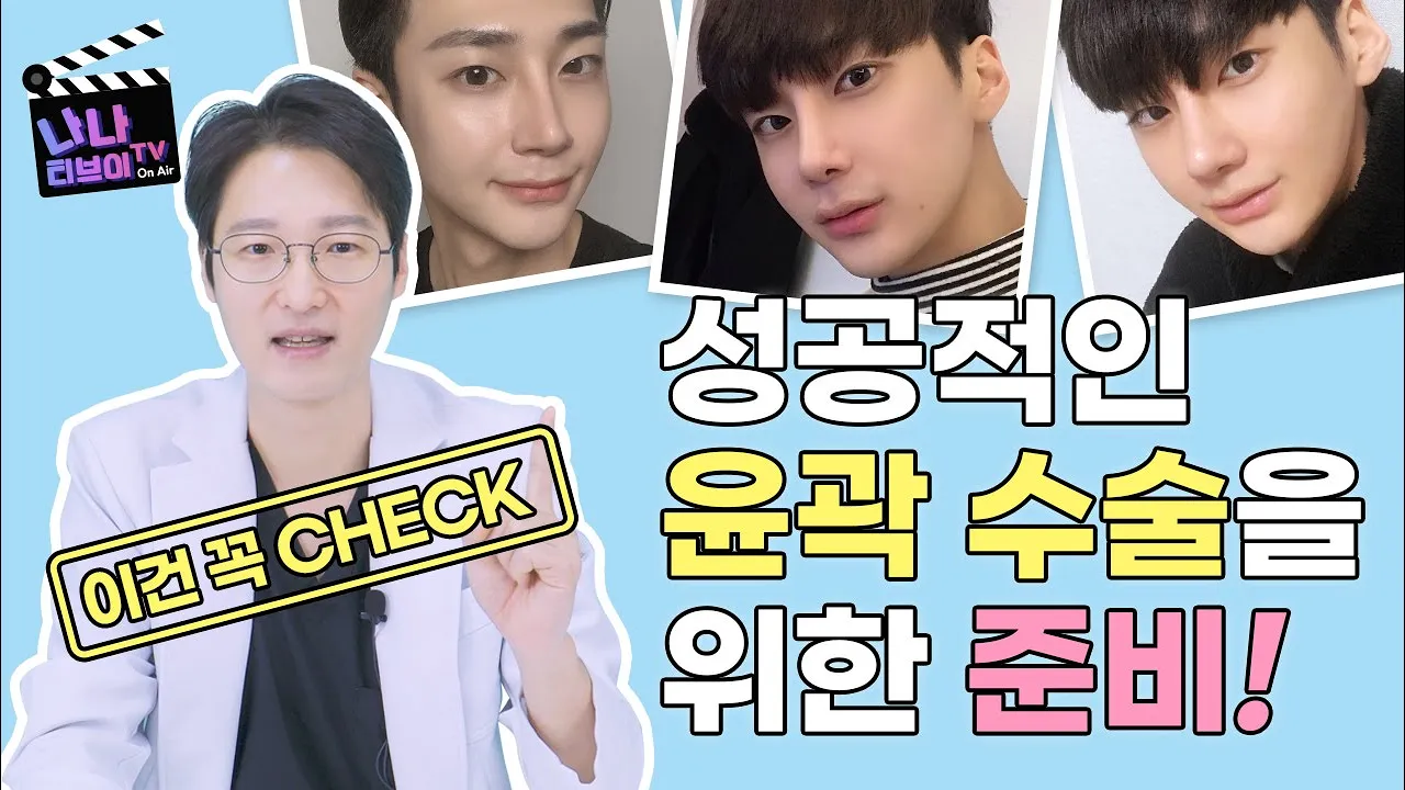 [안면윤곽]윤곽수술하기로 마음의 결정했다면! 어떤 준비를 해야할까요😶❔ 후회없는 안면 윤곽 수술을 위한 준비🎀
