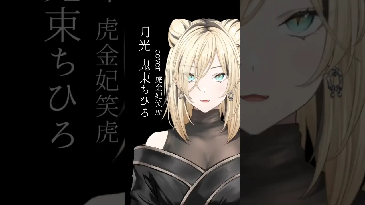 月光を歌わせて頂きました