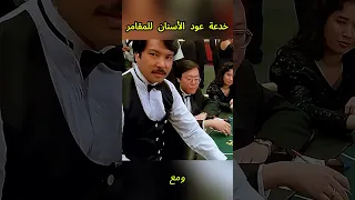 المقامر الماهر الذي تفوق على الكازينو Arabic Viralvideo Shorts 