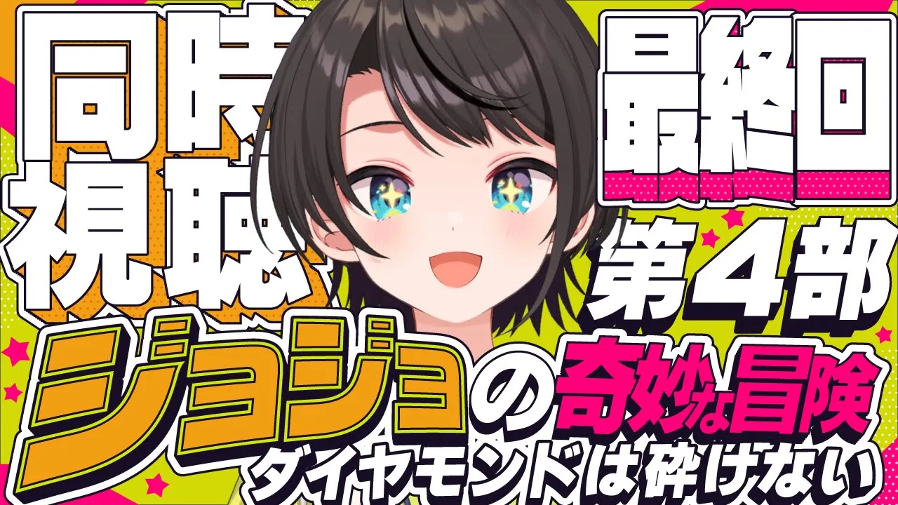【#最終回】ジョジョの奇妙な冒険 ダイヤモンドは砕けない 同時視聴しゅばあああああああああああ！！！ :jojo part4 watching party【ホロライブ/大空スバル】