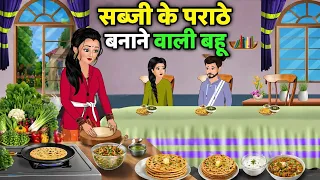 सब्जी के पराठे बनाने वाली बहू | Bedtime Stories | Moral Stories | Hindi Kahani | Funny | Comedy
